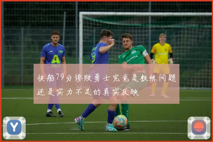 快船79分惨败勇士究竟是教练问题还是实力不足的真实反映