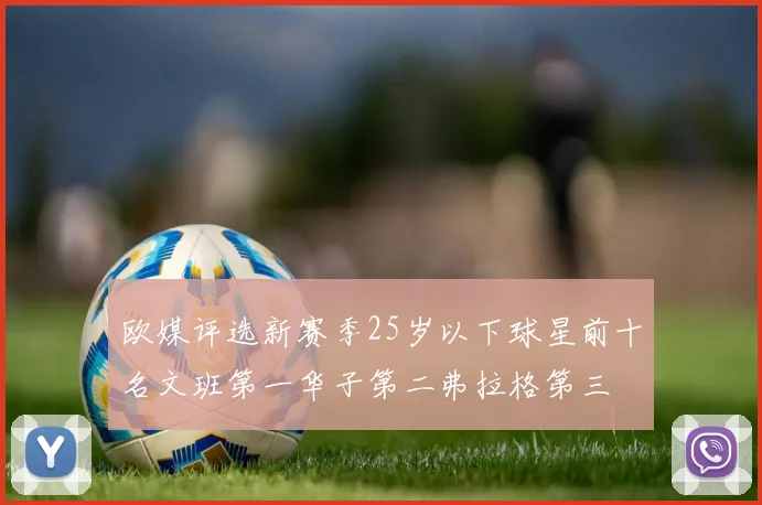 欧媒评选新赛季25岁以下球星前十名文班第一华子第二弗拉格第三