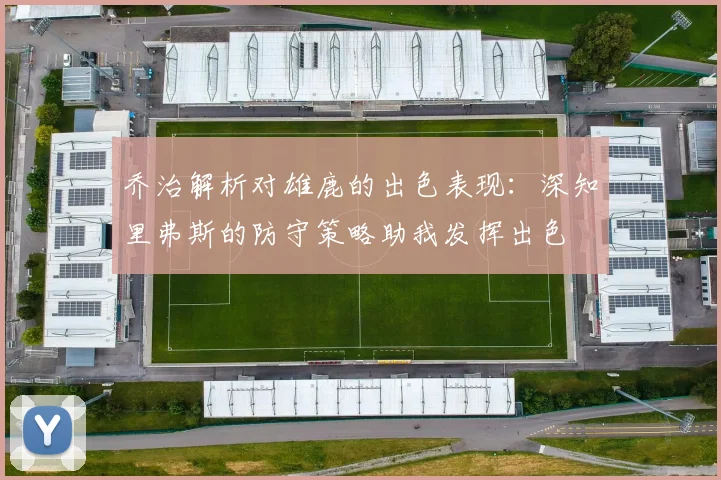 乔治解析对雄鹿的出色表现：深知里弗斯的防守策略助我发挥出色
