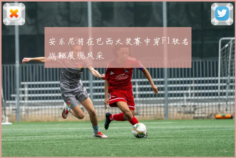 安东尼将在巴西大奖赛中穿F1联名战靴展现风采