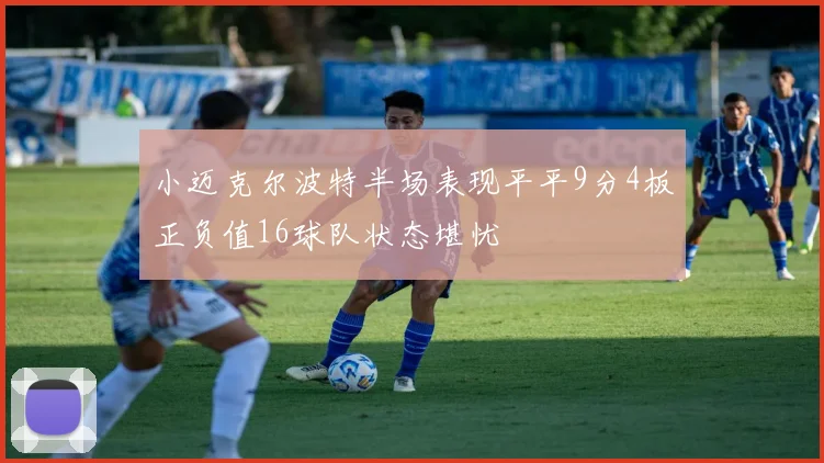 小迈克尔波特半场表现平平9分4板正负值16球队状态堪忧