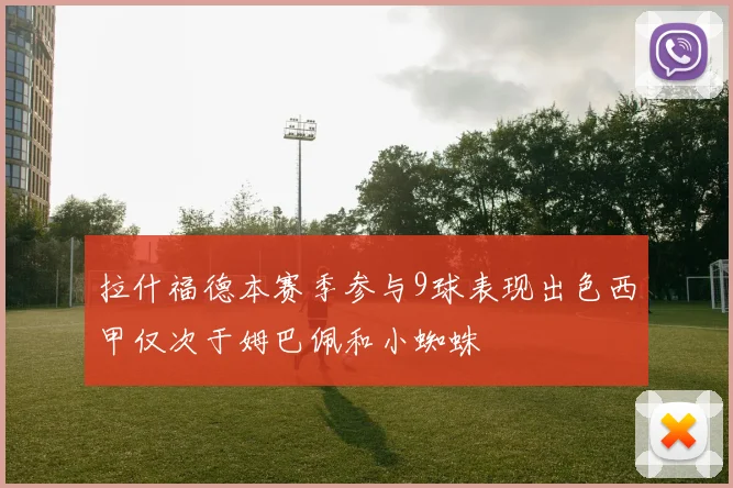 拉什福德本赛季参与9球表现出色西甲仅次于姆巴佩和小蜘蛛