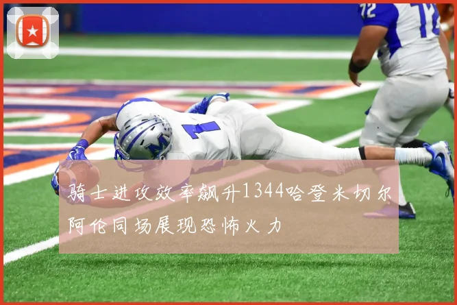 骑士进攻效率飙升1344哈登米切尔阿伦同场展现恐怖火力