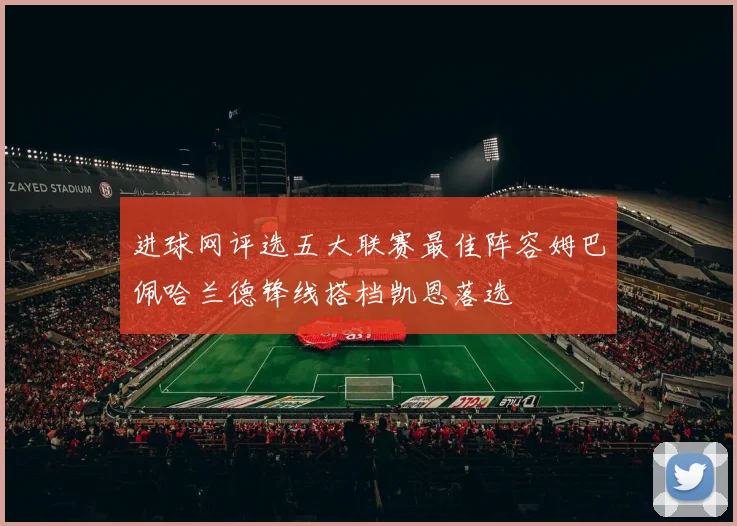 进球网评选五大联赛最佳阵容姆巴佩哈兰德锋线搭档凯恩落选