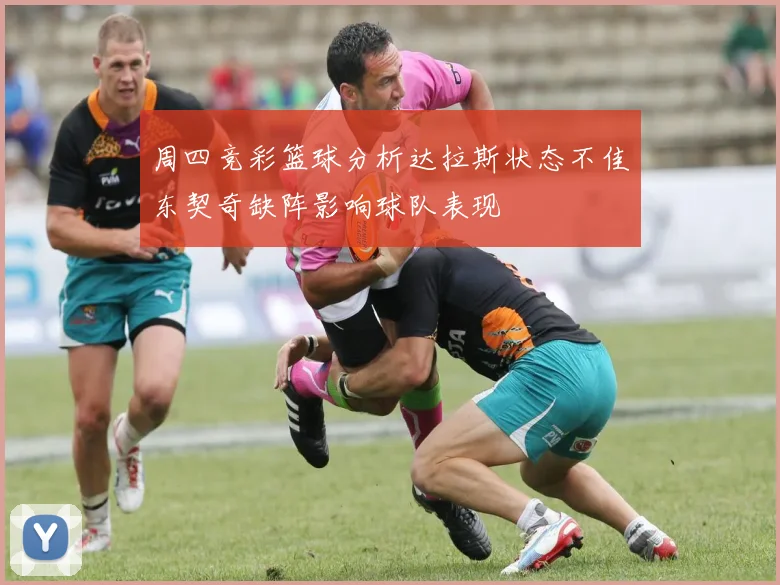 周四竞彩篮球分析达拉斯状态不佳东契奇缺阵影响球队表现