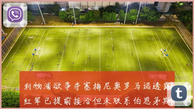 利物浦欲争夺塞梅尼奥罗马诺透露红军已提前接洽但未联系伯恩茅斯