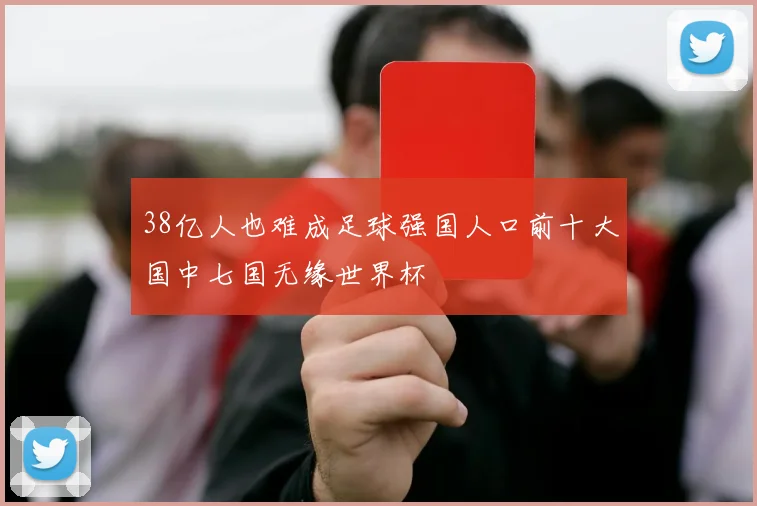 38亿人也难成足球强国人口前十大国中七国无缘世界杯